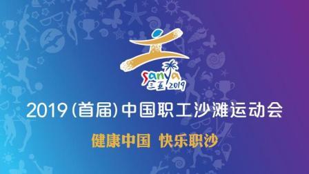 2019（首届）中国职工沙滩运动会