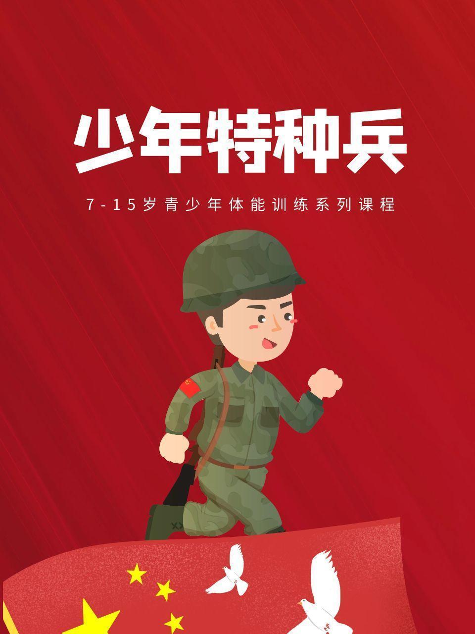 少年特种兵：7-15岁青少年体能训练系列课程