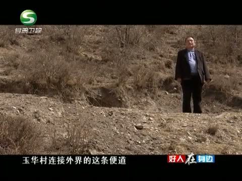 好人在身边 《好人在身边》 20130908 支书龙布塔