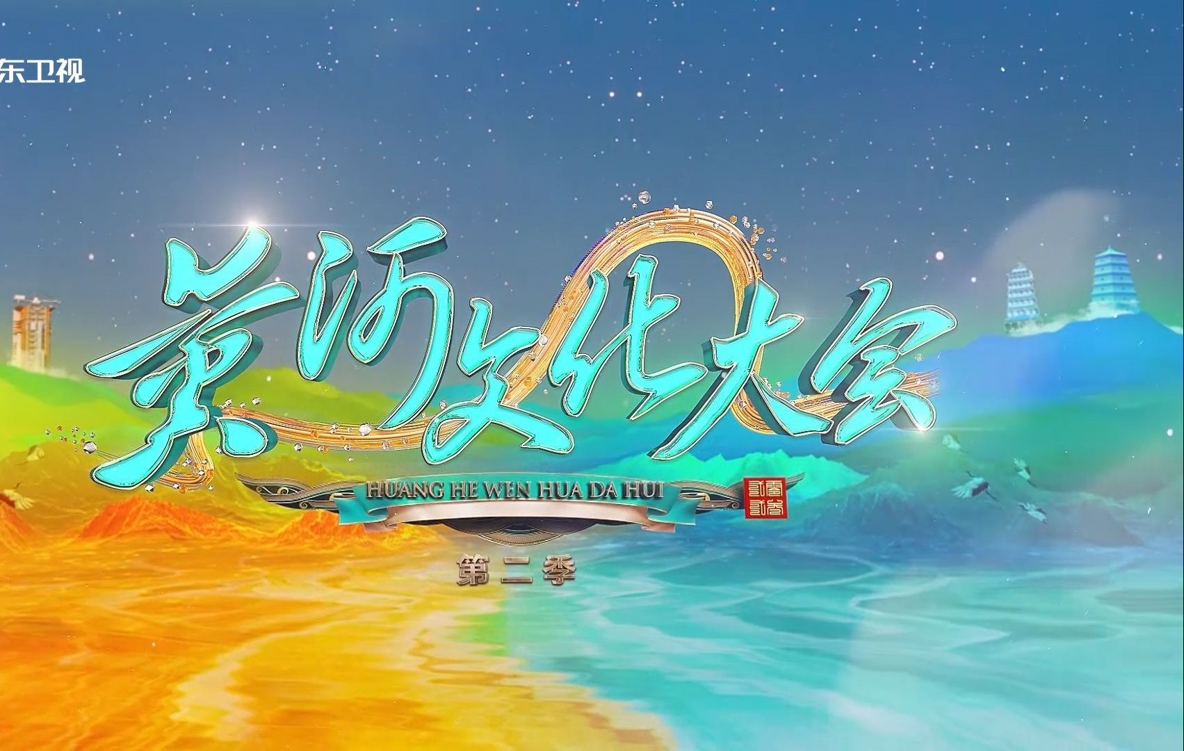 黄河文化大会 第二季 青海篇