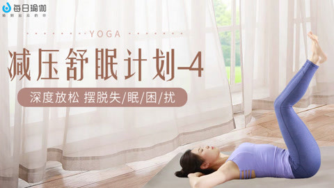 减压舒眠计划4身心舒缓