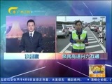 广西新闻 《广西新闻》 20160404