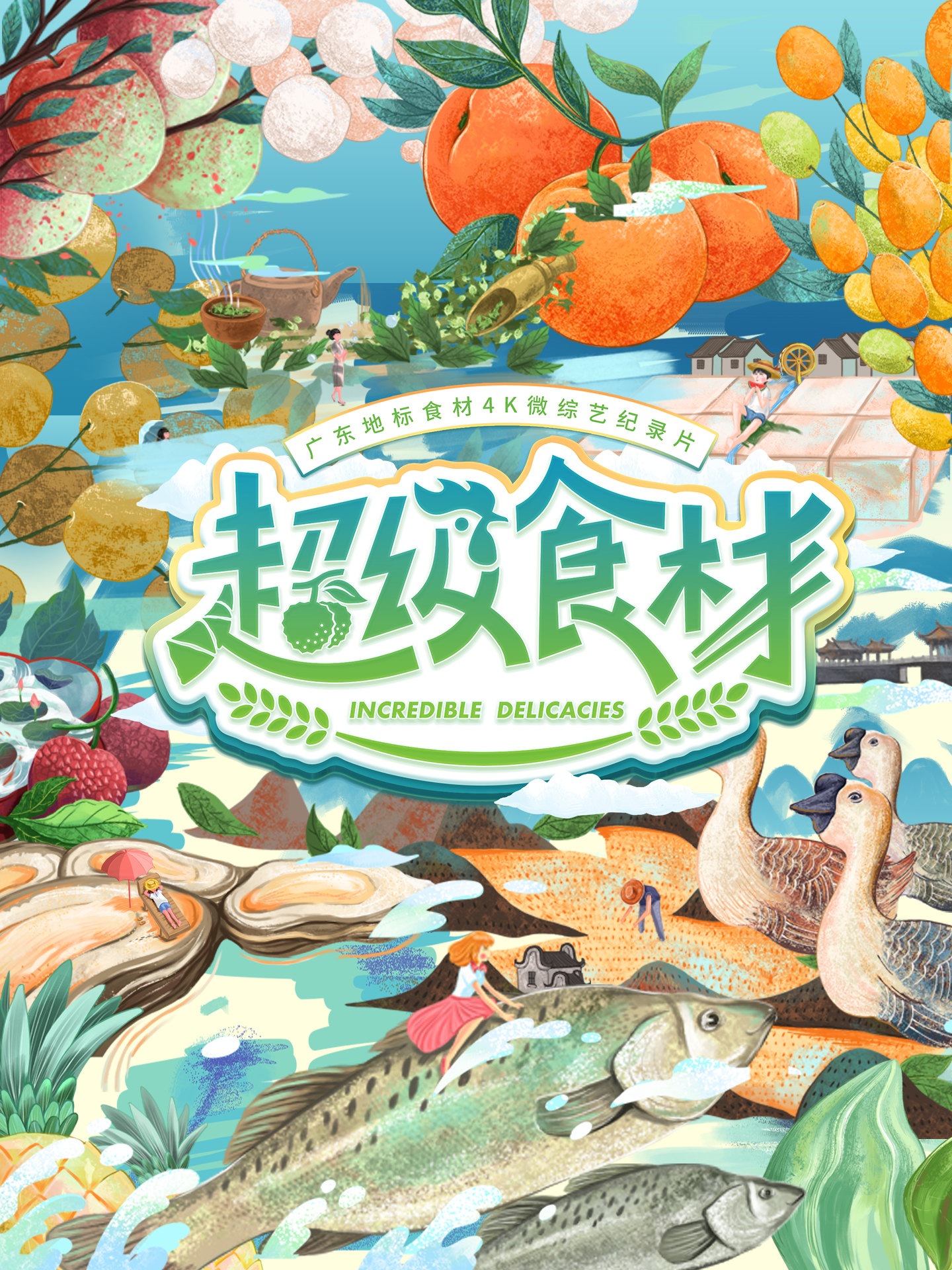 超级食材 海报
