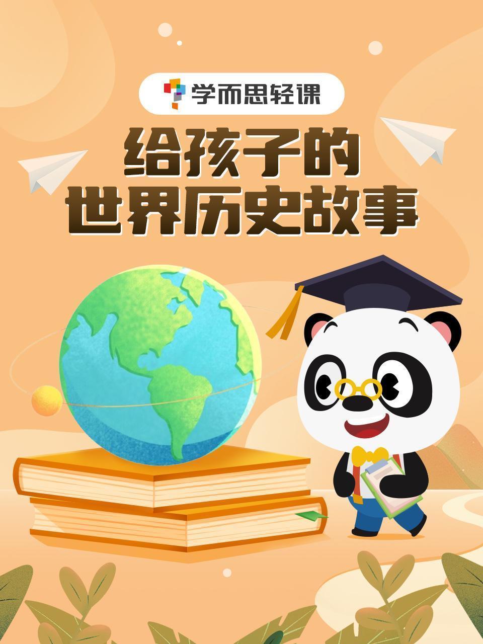 学而思轻课：给孩子的世界历史故事