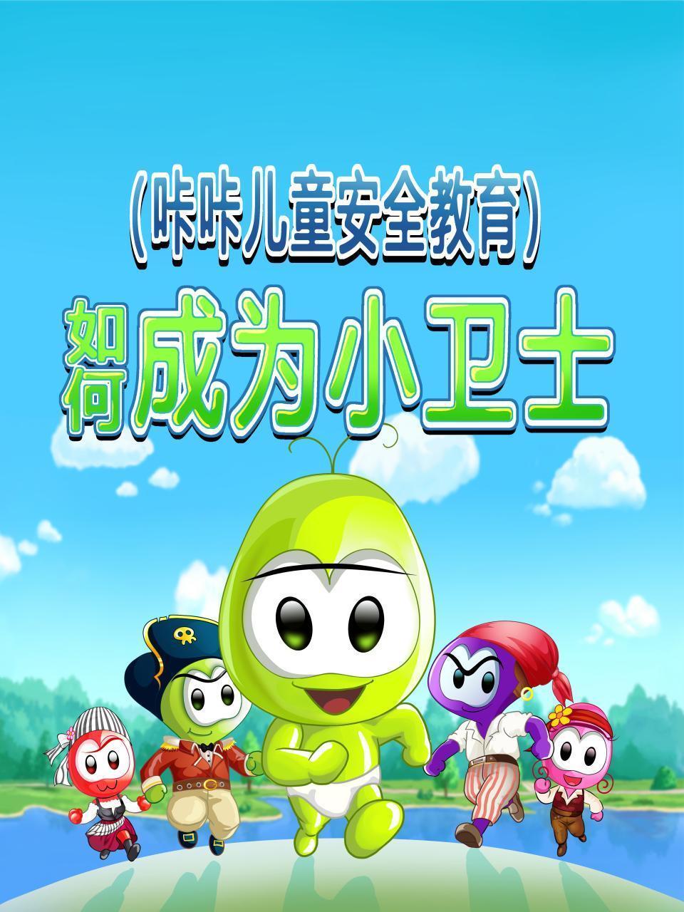 如何成为小卫士 咔咔儿童安全教育