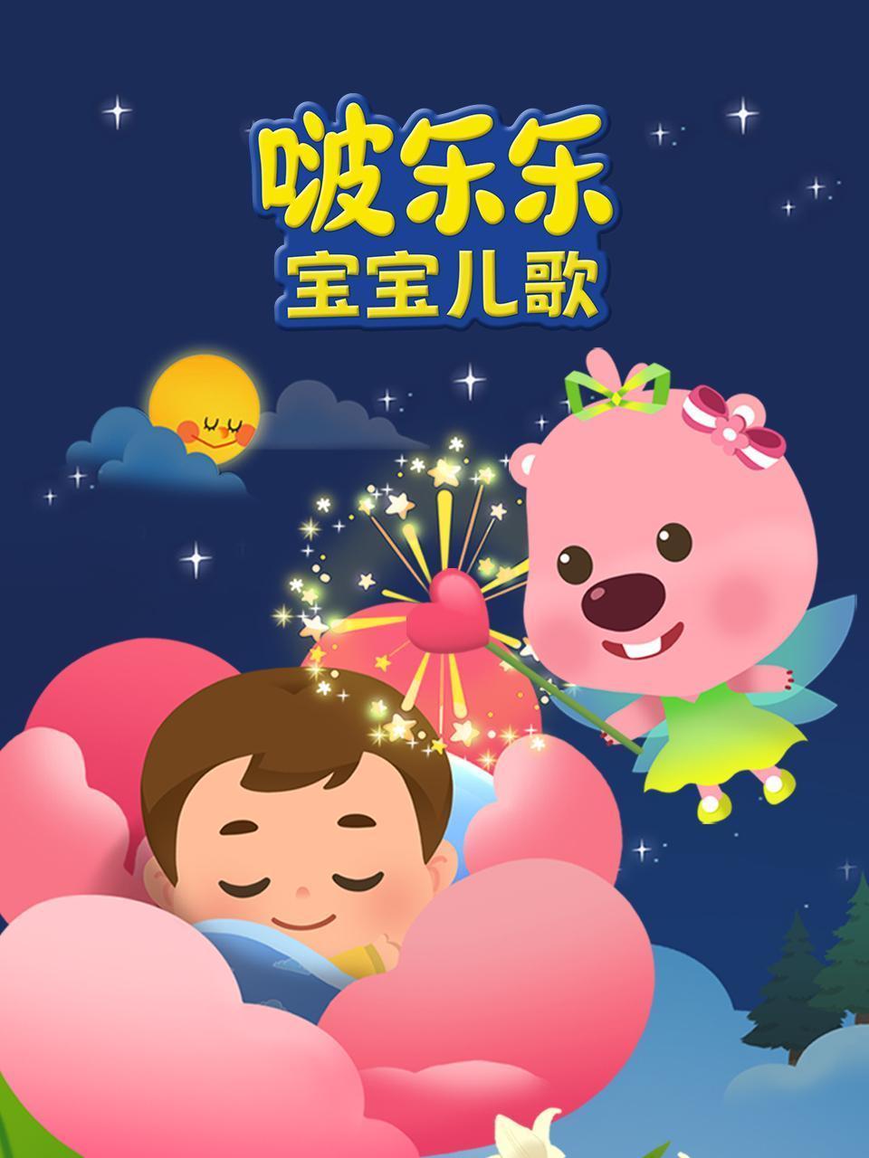 啵乐乐宝宝儿歌