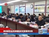 贵州新闻联播 《贵州新闻联播》 20170213