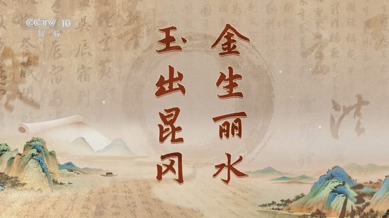 百家讲坛 《百家讲坛》 20260107 《千字文》里观中国（第一部） 7 金生丽水 玉出昆冈
