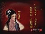 百家讲坛 《百家讲坛》 刘心武揭秘《红楼梦》之林黛玉（二）眉眼之谜
