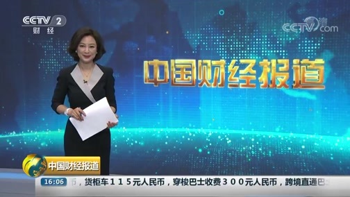 中国财经报道 《中国财经报道》 20181024 16:00