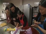 生财有道 《生财有道》 20160331 生态中国系列——乡愁民宿的创客路