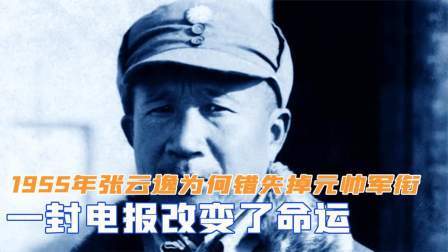 趣谈文史 张云逸为何错失掉元帅军衔？一封电报改变了命运