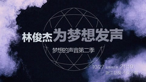林俊杰国际歌友会出品 林俊杰 助梦发声