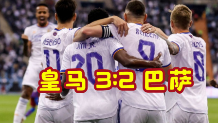 2021-2022西甲大放送 西超杯-本泽马破门 皇马加时赛3-2巴萨跻身决赛