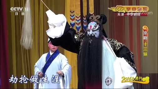 CCTV空中剧院 《CCTV空中剧院》 20190906 京剧《十三妹》