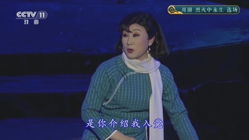 CCTV空中剧院 《CCTV空中剧院》 20240818 川剧《烈火中永生》选场