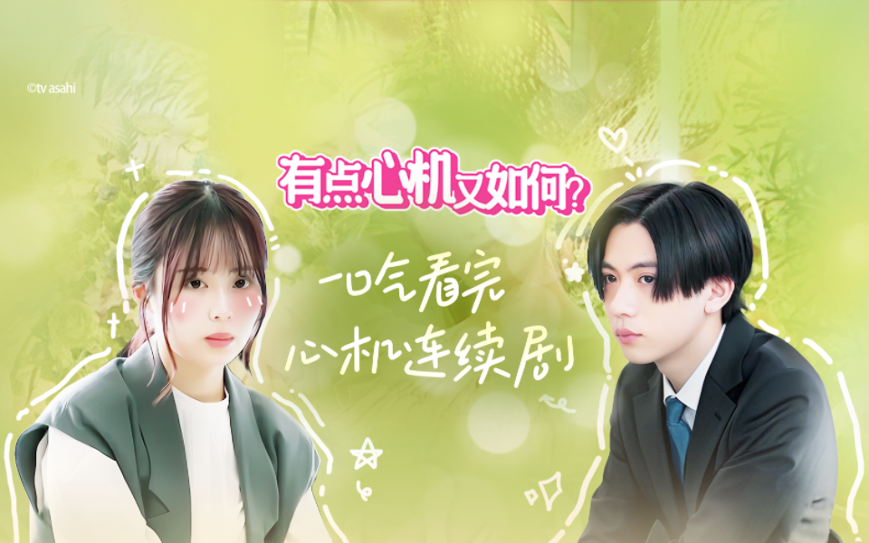 有点心机又如何 一口气看完心机连续剧