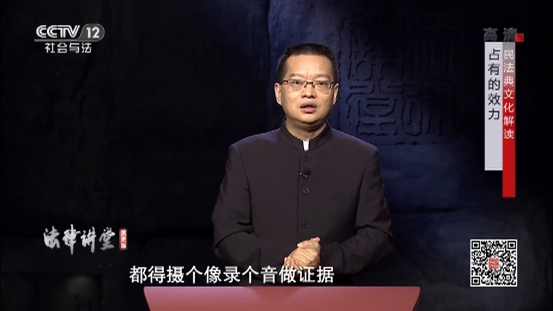 《法律讲堂(文史版)》 20210106 民法典文化解读·占有的效力