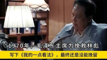 趣谈文史 毛主席为挽救林彪思索三天后，写下《我的一点看法》