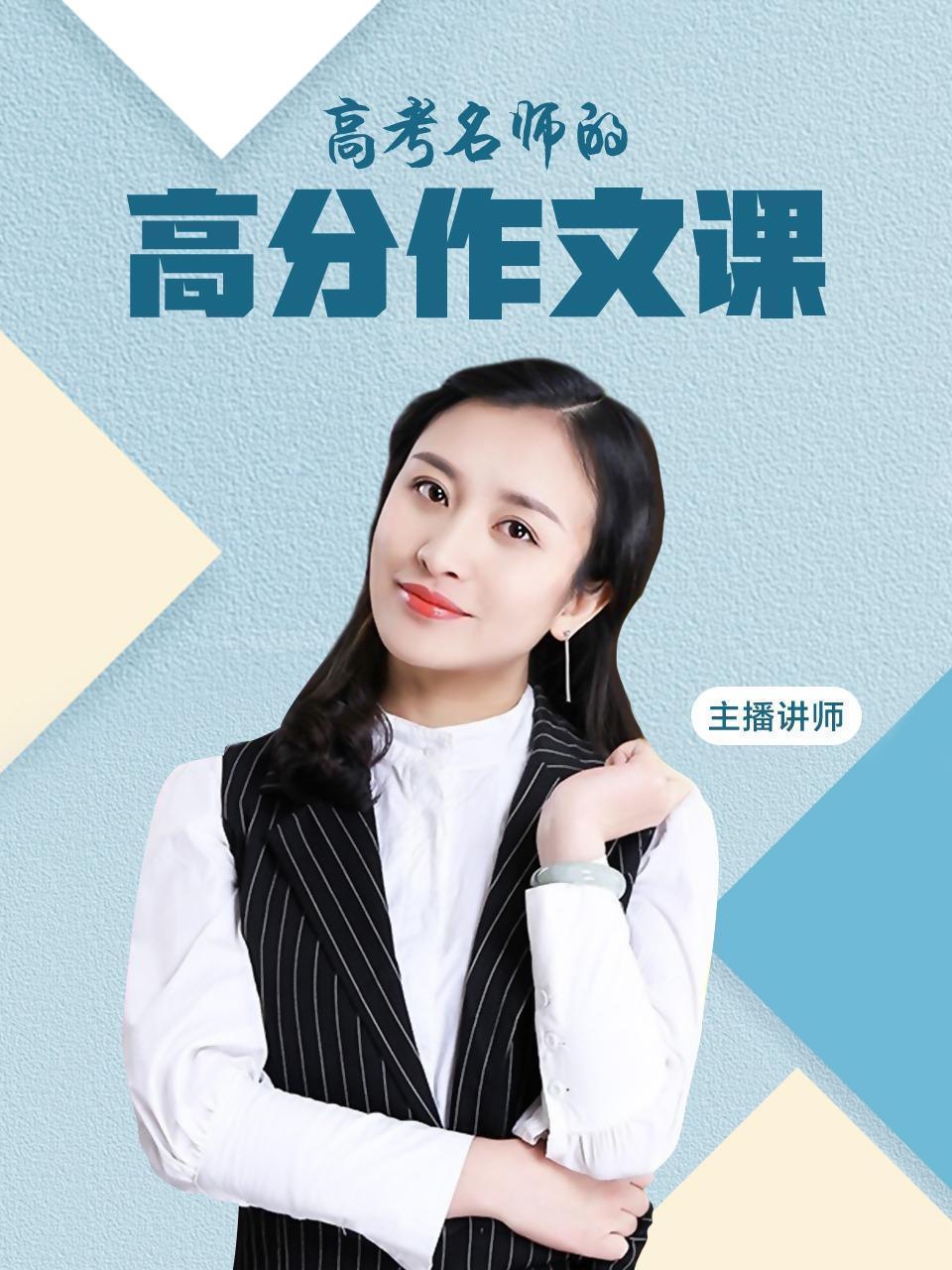 高考名师的高分作文课