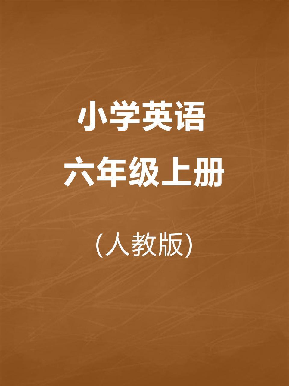 人教版小学英语六年级上册