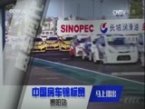 赛车时代 [赛车时代]20170315 中国房车锦标赛贵阳站