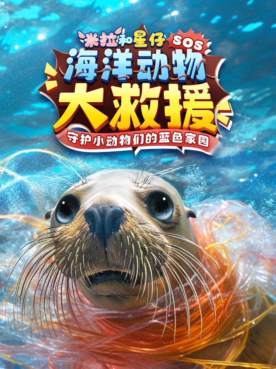 米拉和星仔：海洋动物大救援