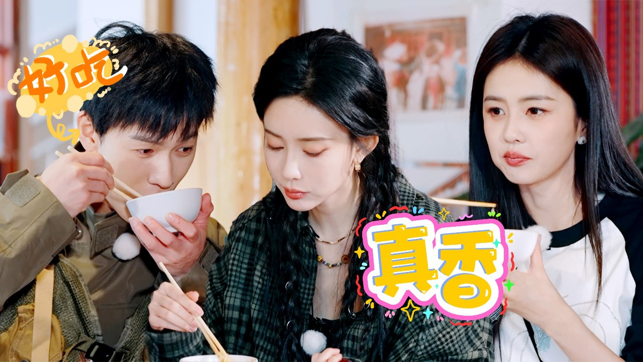 奔跑吧&middot;茶马古道篇 跑男来了第5期：真香！白鹿孟子义大口干饭