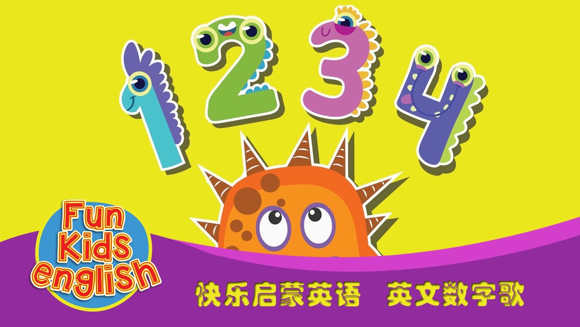 快乐启蒙英语英文数字歌