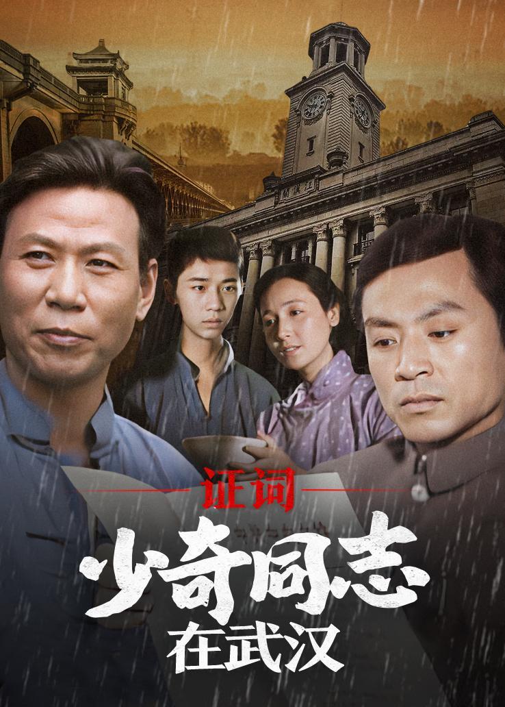 证词——少奇同志在武汉 海报