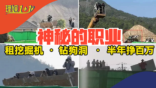 揭秘代拍产业链：租挖掘机，钻狗洞，玩命追星都是为了钱