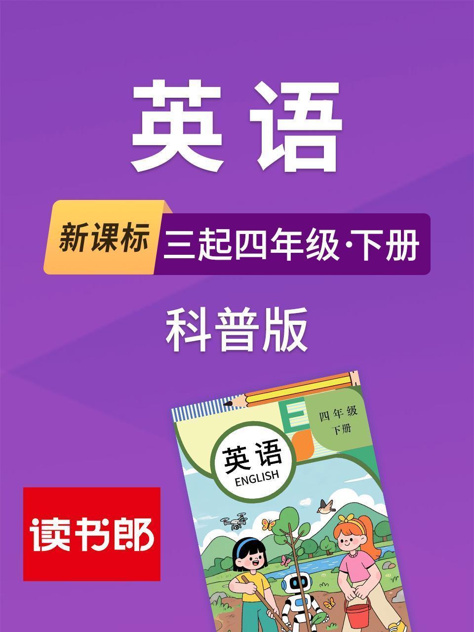 新课标英语三起四年级下册科普版