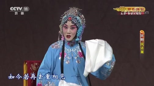 CCTV空中剧院 《CCTV空中剧院》 20191118 京剧《凤还巢》 2/2