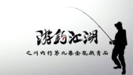 游钓江湖之川内行金龙戏清十水库