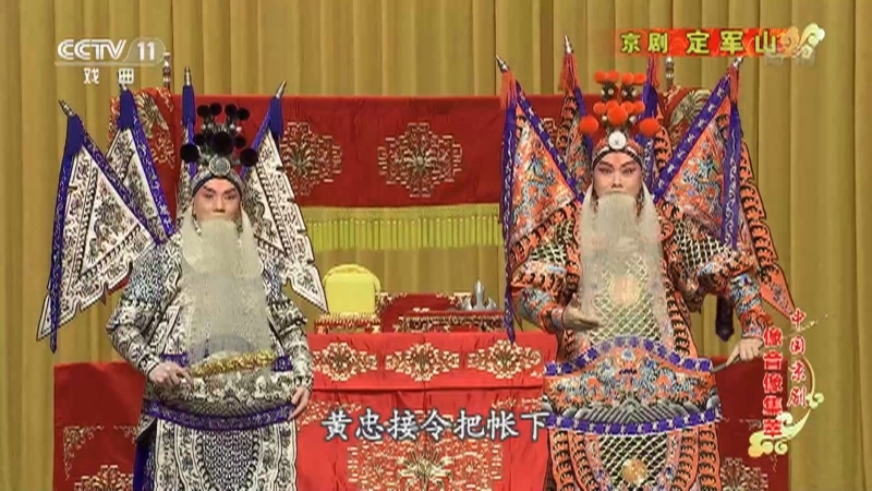 《中国京剧像音像集萃》 20210505 京剧《定军山》