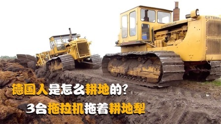 机械控 德国人是怎么耕地的？3台推土机拉着耕地，这样的机器靠谱吗