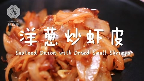 迷迭香 一颗洋葱就能让你饭扫光