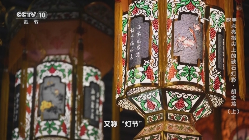 人物&middot;故事 《人物·故事》 20231228 点亮指尖上的硖石灯彩·胡金龙（上）
