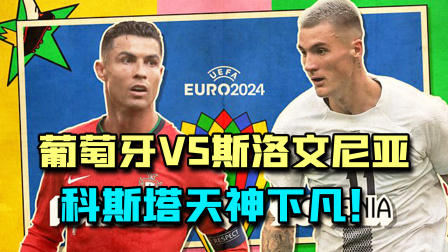 1/8决赛，葡萄牙点球3：0斯洛文尼亚，科斯塔立起叹息之墙