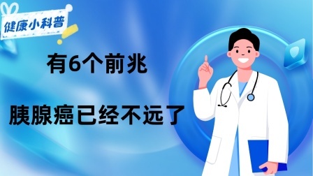养生之堂 “胰腺癌”不声不响？提醒：有6个“前兆”，胰腺癌已经不远了​