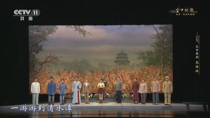 《CCTV空中剧院》 20260402 北京曲剧《龙须沟》