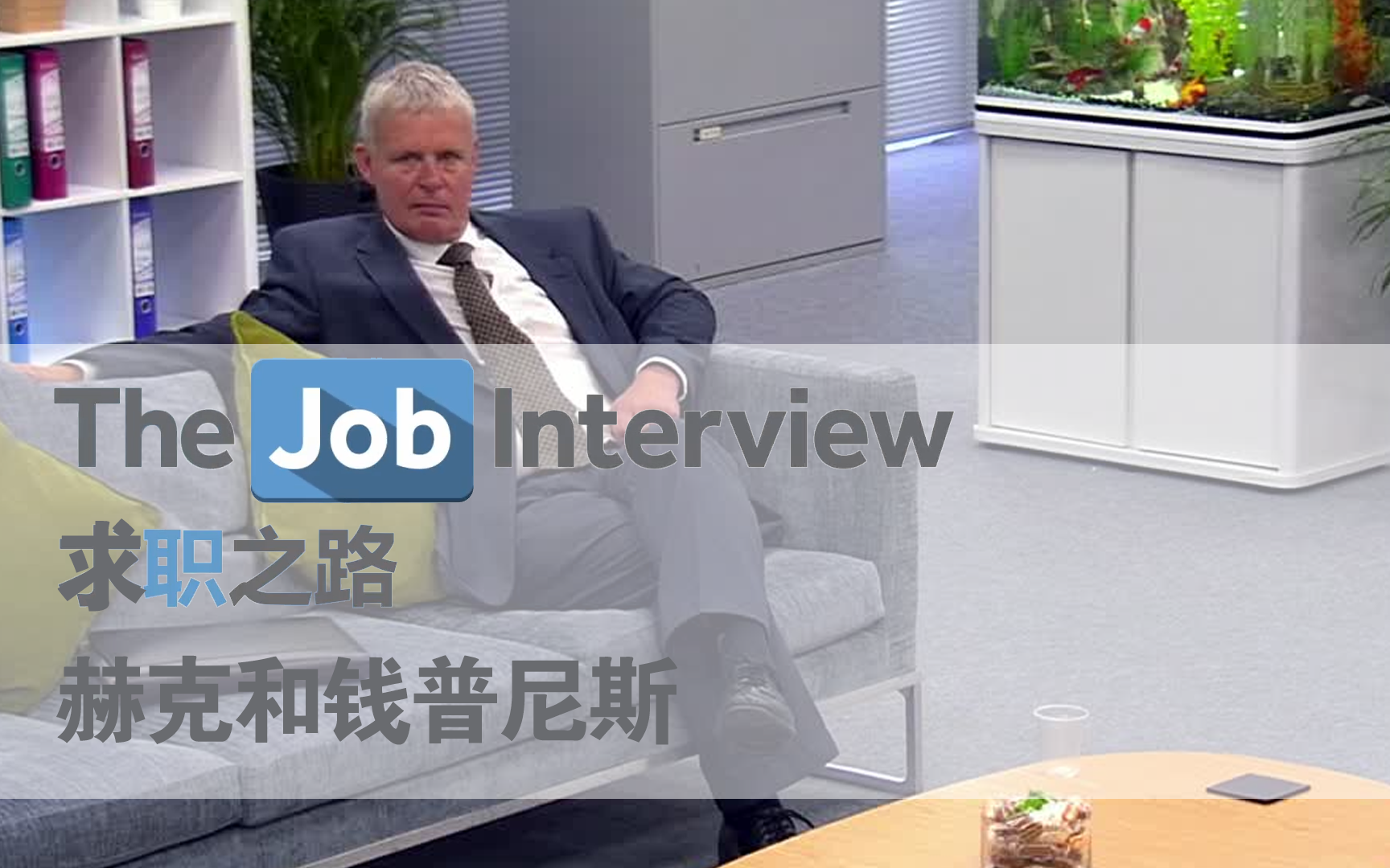 求职之路 第二季 赫克和钱普尼斯