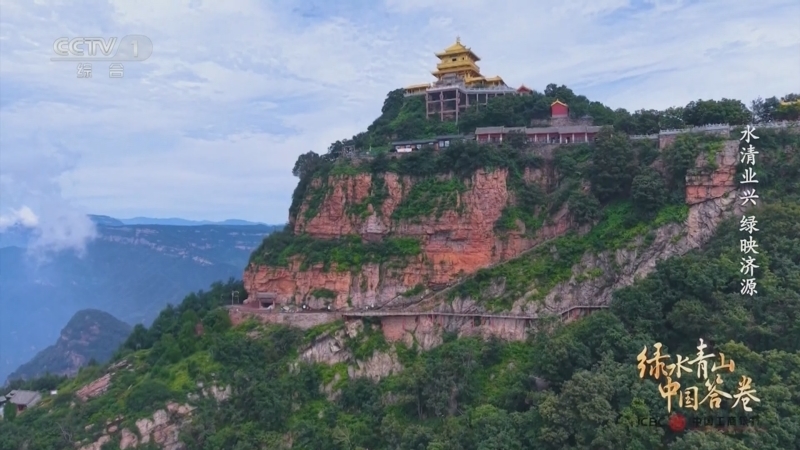 《绿水青山中国答卷》 水清业兴 绿映济源