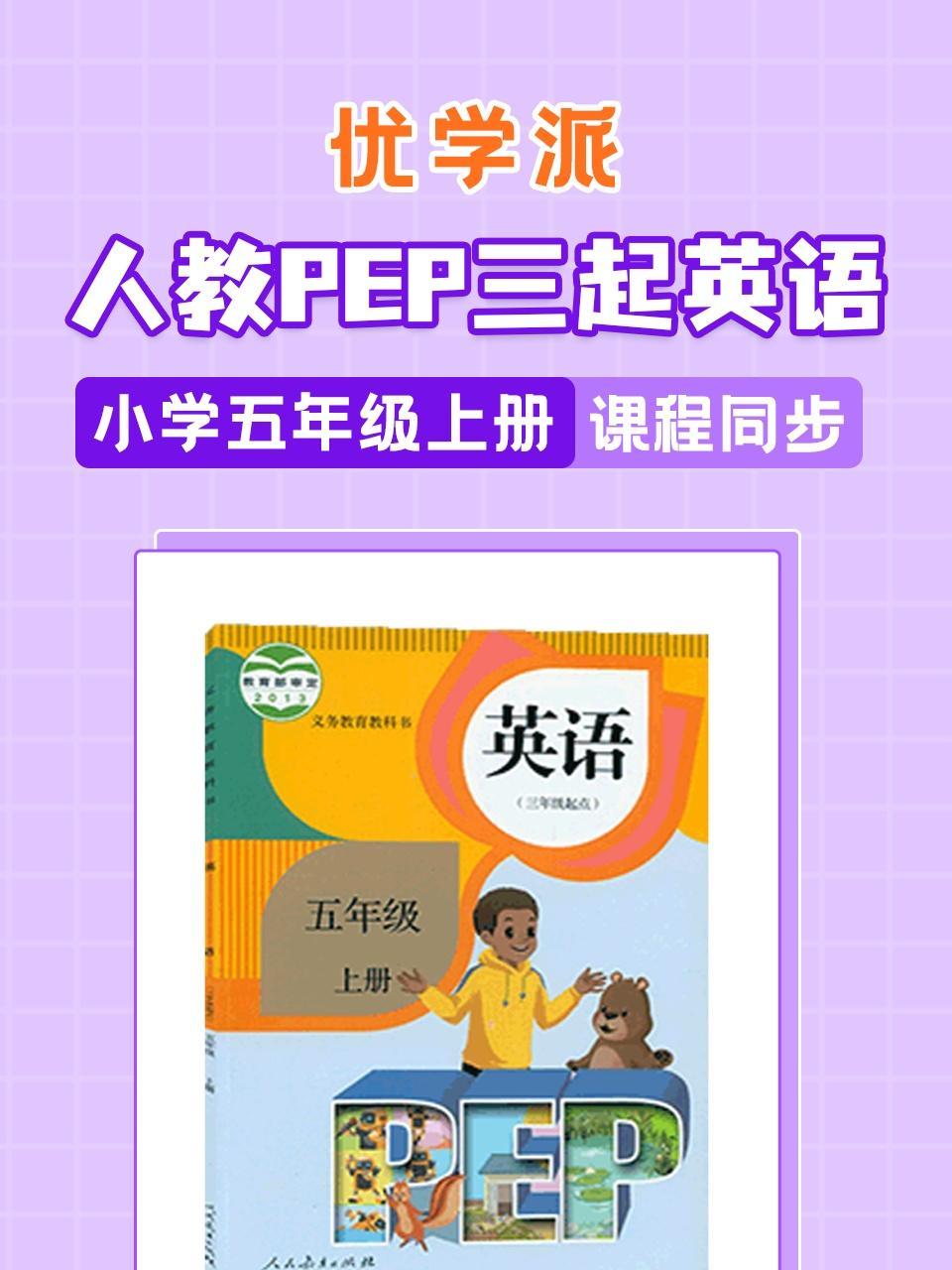 优学派 人教PEP三起英语·小学五年级上册·课程同步