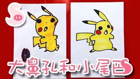 大鼻孔和小尾巴 如何画一只可爱的皮卡丘