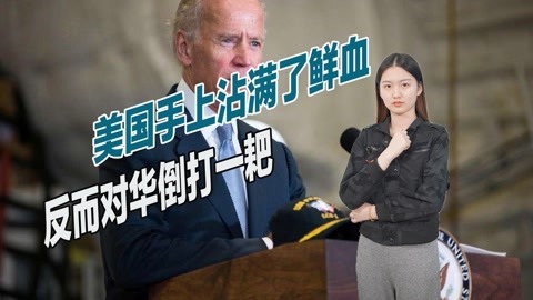 比特朗普更恶毒，拜登疯狂向中国泼脏水，还不断碰触台海底线