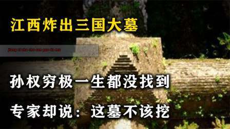 考古新发现第二季 江西炸出三国墓 上，孙权穷极一生都不曾发现，专家：不应该打开