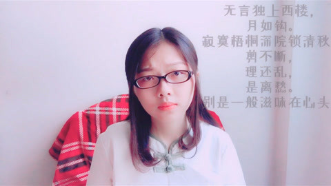 粤讲越好玩 广东妹子粤语读诗, 一首《相见欢》把凄婉之情表达得淋漓尽致