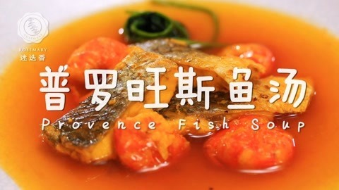 迷迭香 法式鱼汤就这么做！