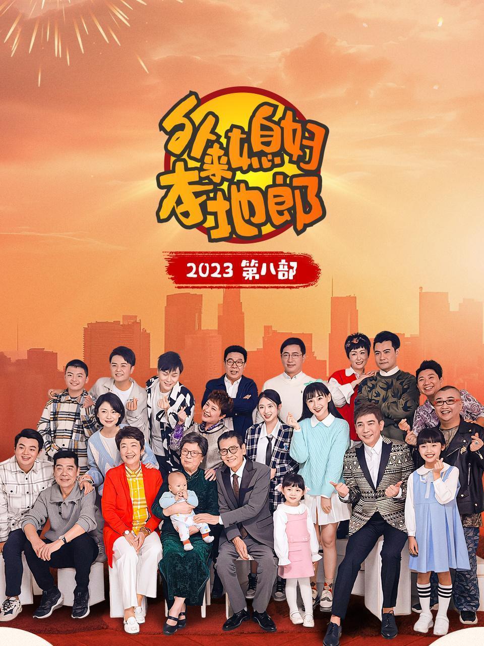 外来媳妇本地郎 2023 第八部